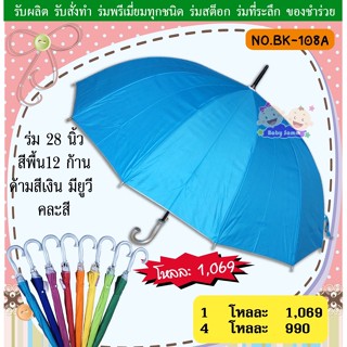 ร่ม1โหลร่ม28นิ้ว12ก้าน สีพื้น คละสี มียูวีกันแดด(BK108)