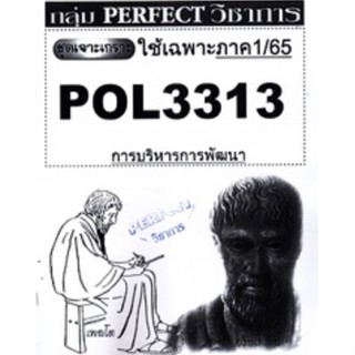 ชีทราม ชุดเจาะเกราะ POL3313 (PA323) การบริหารการพัฒนา #Perfect