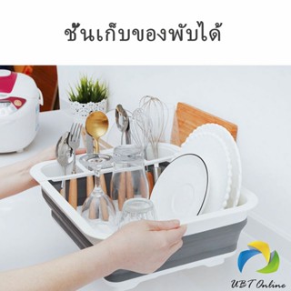 UBT ถาดคว่ำจาน ชาม แบบพับเก็บได้ ใช้งานสะดวก ที่คว่ำจานอเนกประสงค์  Folding dish rack