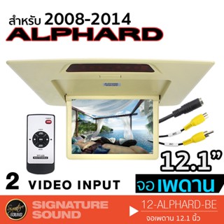 SignatureSound จอเพดาน 12.1 นิ้ว สำหรับ ALPHARD 08-14 เครื่องเสียงรถยนต์ จอเพดานติดรถยนต์ จอพับติดเพดาน