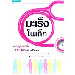 มะเร็งในเด็ก ผู้เขียน: พวงทอง ไกรพิบูลย์  **หนังสือมือ2สภาพ70-80%**จำหน่ายโดย ผศ. สุชาติ สุภาพ