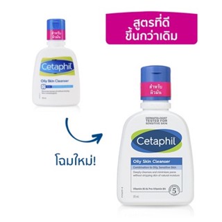 Cetaphil Oily Skin Cleanser 125ml.(โฉมใหม่)