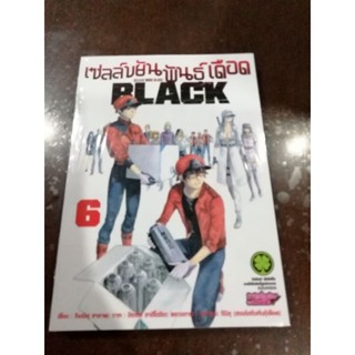 เซลล์ขยันพันธุ์เดือดBLACK เล่ม​1-6