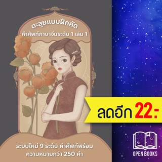 ตะลุยแบบฝึกคัด คำศัพท์ภาษาจีน ระดับ1 | ฮั่นไทสทรีท ดร.กฤษฎี สงไข่