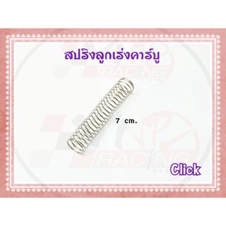 สปริงลูกเร่ง คาร์บู ยี่ห้อ BEST SELL สำหรับ CLICK รหัส 16050-KVB-901 ขนาด 7 CM.