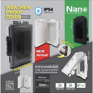 Nano หน้ากากกันน้ำ IP54 ติดผนัง ฝาสูง ฝาเรียบ รุ่นใหม่