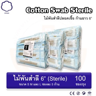 ไม้พันสำลี/สำลีพันก้าน ปลอดเชื้อ Cotton Swab Sterile 6" (5 ก้าน/ซอง) (100ซอง/ถุง) Hivan(ไฮแวน)