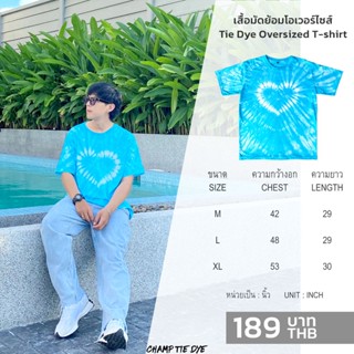 เสื้อมัดย้อมหัวใจสีฟ้า โอเวอร์ไซซ์ คอกลม ไซส์ใหญ่พิเศษ คนอ้วน เสื้อเด็กและชายหญิง Tie Dye Oversized  kids T-shirt unisex