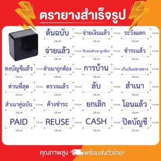 ตรายางหมึกในตัวคำสำเร็จรูป  ตลับแบบ premium ข้อความขนาดไม่เกิน 1.4 x 3.8 cm (หมึกสีน้ำเงิน)