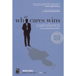 รวยด้วยโลกสวย : Who Cares Wins ทำไมธุรกิจรักษ์โลกถึงเป็นธุรกิจที่ดีกว่า จำหน่ายโดย  ผู้ช่วยศาสตราจารย์ สุชาติ สุภาพ