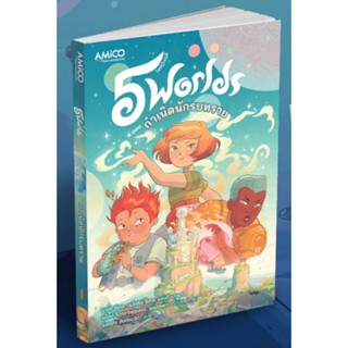 5 Worlds เล่ม 1 กำเนิดนักรบทราย