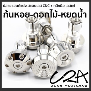 ปลายแฮนด์แต่ง สแตนเลส CNC-กลึงมือ สีเลส ตุ้มปลายแฮนด์ สแตนเลสแท้ ราคาต่อ 1 คู่