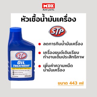 STP หัวเชื้อน้ำมันเครื่อง เอสทีพี STP Oil Treatment เครื่องยนต์เบนซินและดีเซล ขนาด 443 มิลลิลิตร