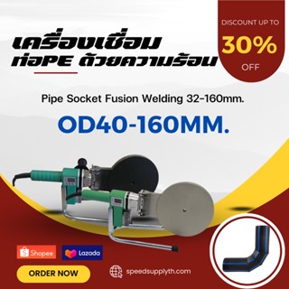 เครื่องเชื่อมท่อ HDPE รุ่นPE D16-D160 (3/8-6นิ้ว) แผ่นความร้อน (butt-fusion) กำลังไฟฟ้า1600W ไม่รั่ว ไม่ซึม รับประกัน💯