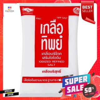 ทิพย์ เกลือบริโภคเสริมไอโอดีน 1000 ก.Thip Iodized Salt 1000 g.