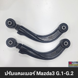 ปรับแคมเบอร์หลัง Mazda3 G.1-G.2 จำนวน1คู่