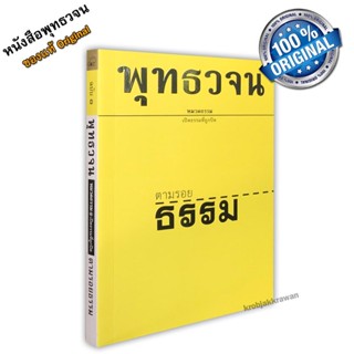 หนังสือ พุทธวจนเล่มเล็ก หมวดธรรม เปิดธรรมที่ถูกปิด ฉบับที่ 1 เรื่อง : ตามรอยธรรม ขนาด Pocket Book 12 x 17 x 1 cm