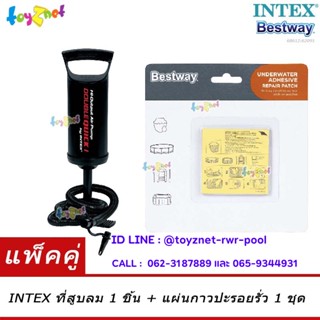 Intex ส่งฟรี ที่สูบลม ดับเบิ้ลควิ๊ก วัน รุ่น 68612 + Bestway แผ่นกาวปะรูรั่ว สำหรับใต้น้ำ รุ่น 62091/59632