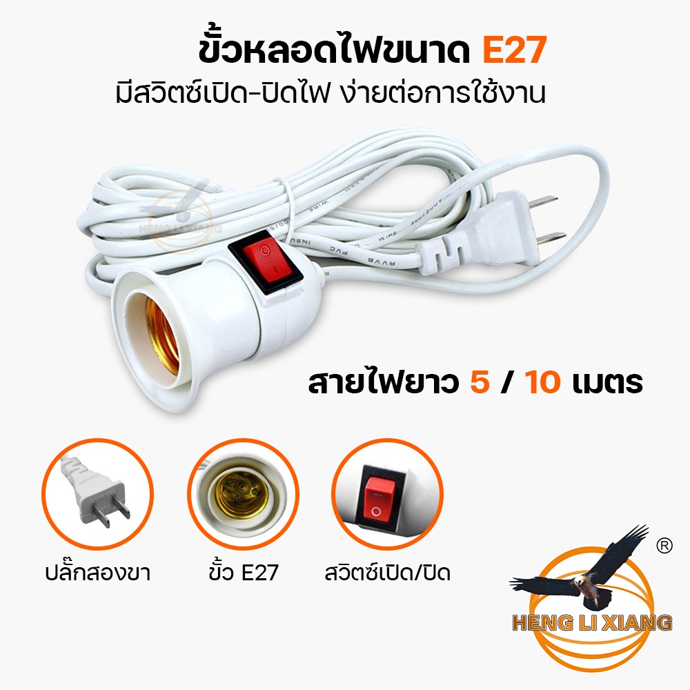 ขั้วหลอดไฟ E27 มีสวิตซ์เปิด-ปิด พร้อมสายไฟมีปลั๊กเสียบ ยาว 5 และ 10 เมตร สายสีขาว ขั้วสายไฟ