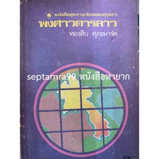 ***{หนังสือหายาก}*** พงศาวดารลาว หนังสือชุดภาษาไทยของคุรุสภา [ทองสืบ ศุภะมาร์ค]