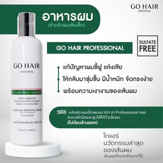 โกแฮร์ โปรเฟสชั่นแนล แฮร์มาส์ก สีขาว (GO HAIR PROFESSIONAL HAIR MASK) ขนาด 250 มล.