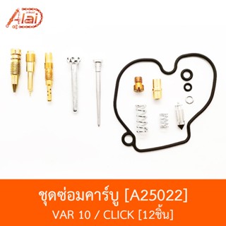 A25022 ชุดซ่อมคาร์บู VAR 10 / CLICK 12ชิ้น [อะไหล่ร้านAlaid]