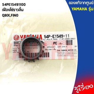 54PE15491100เฟืองโซ่ราวลิ้นQBIX,FINOแท้เบิกศูนย์