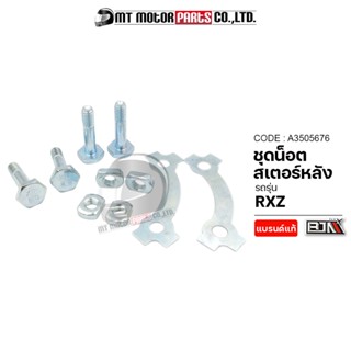 ชุดน็อตสเตอร์หลัง YAMAHA RXZ (A3505676) [BJN x MTMotorParts] น็อตยึดสเตอร์หลังRXZ น็อตยึดสเตอร์RXZ น็อตสเตอร์หลังRXZ