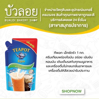 ทีพอท ครีมเทียมพร่องไขมัน เอ็กซ์ตร้า 1กก.