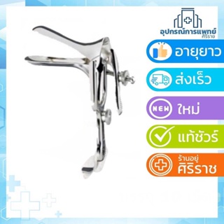 เครื่องมือถ่างขยายช่องคลอด สเปคคูลั่ม GRAVES SPECULUM เครื่องถ่างช่องคลอด คีมปากเป็ด