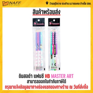 ดินสอ ดินสอดำ แฟนซี HB MASTER ART