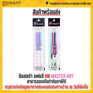 ดินสอ ดินสอดำ แฟนซี HB MASTER ART