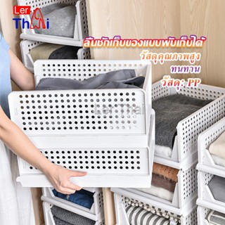 LerThai ชั้นวางเสื้อผ้า ลิ้นชัก ชั้นวางอเนกประสงค์ พับเก็บได้   Clothing Storage