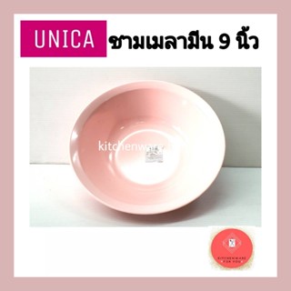 (2ใบ)Unica ชามเมลามีน 9 นิ้ว ตรามือ