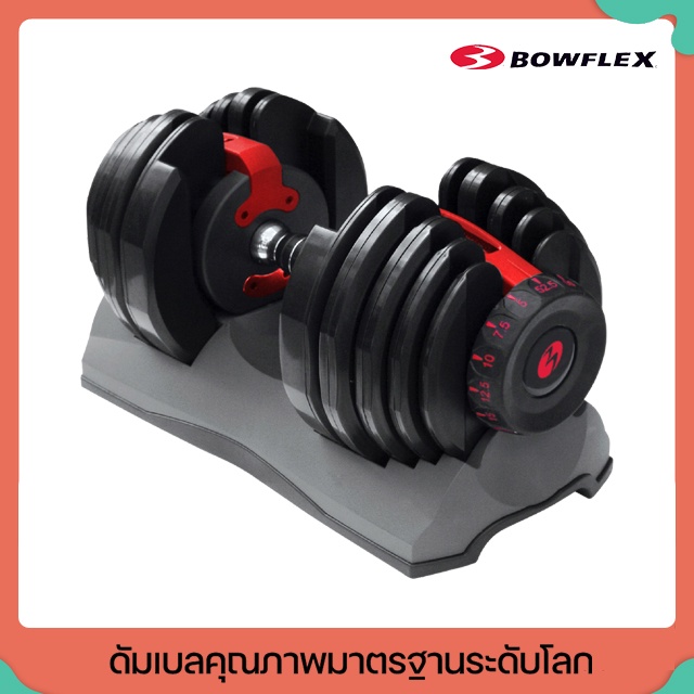 Bowflex ดัมเบล รุ่น 552 เปลี่ยนน้ำหนักได้ 24 kg ( 1 ข้าง) แข็งแรง ทนทาน รับประกันคุณภาพ มาตรฐานระดับ