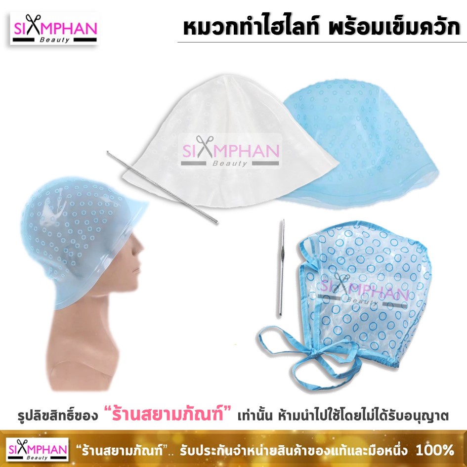 หมวกไฮไลท์ พร้อมเข็มควัก | Magicap for Hair Highlighting