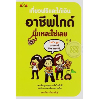 เที่ยวฟรีและได้เงิน อาชีพไกด์นี่แหละใช่เลย เจาะลึกทุกเเง่มุม ****หนังสือสภาพ 80%****จำหน่ายโดย ผศ. สุชาติ สุภาพ