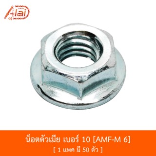 AMF-M 6 น็อตตัวเมีย เบอร์ 10 - 1 ถุงมี 50 ตัว [อะไหล่ร้านAlaid]