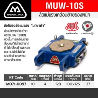 MSW-10S ล้อแม่แรงเคลื่อนย้ายของ