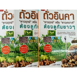 หนังสือการปลูกถั่วดาวอินคา