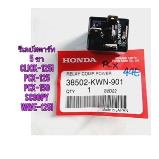 รีเลย์สตาร์ท HONDA CLICK แท้ศูนย์ (5 ขา ตัวเล็ก) 38502-KWN-901 ใช้สำหรับมอไซค์ได้หลายรุ่น