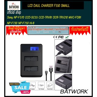 ที่ชาร์จแบตกล้อง LCD DAUL CHARGER F550 SMALL for Sony NP-F570 CCD-SC55 CCD-TRV81 DCR-TRV210 MVC-FD81 NP-F730 NP-F750 Hi-