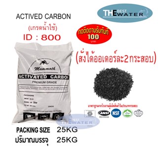 ยกกระสอบ สารกรองน้ำคาร์บอน ACTIVATED CARBON id800 ยี่ห้อ MAMMOTH ขนาดบรรจุ 25 กก.