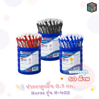 Horse ปากกา ปากกาลูกลื่น ตราม้า รุ่น H-402 ขนาด 0.7mm. แบบกด [ 50 ด้าม / กระปุก ]