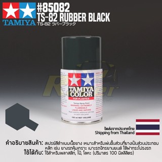 [สีสเปรย์แลคเกอร์] TAMIYA 85082 Lacquer Spray TS-82 Rubber Black (100ml) สีทามิย่าแท้ paint