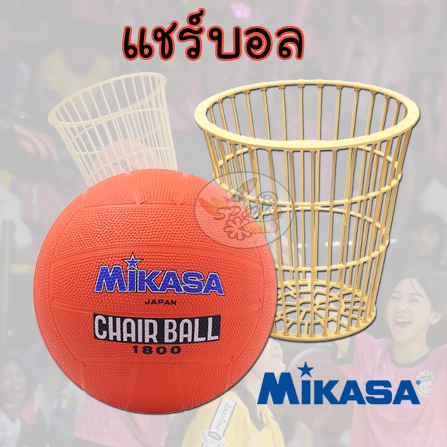 แชร์บอล Chair ball Mikasa 1800