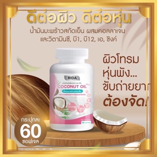 น้ำมันมะพร้าวสกัดเย็น (1 กระปุก 60 เม็ด) Rida Coconut Oil ริด้า โคโค่ พลัส ผสมคอลลาเจนญี่ปุ่น