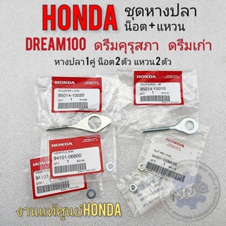 หางปลา ดรีมคุรุสภา ดรีมเก่า ดรีมท้ายเป็ด ชุดหางปลา แท้ honda dream 100 คุรุสภา ดรีมเก่า ดรีมท้ายเป็ด