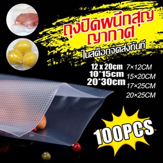 leaskyta ถุงปิดผนึกสุญญากาศ Vacuum Sealed Bag 100 ชิ้น ถุงปิดผนึกอาหาร ถุงเก็บของสด ถุงอาหารเม็ด ข้น วัสดุเกรดอาหาร