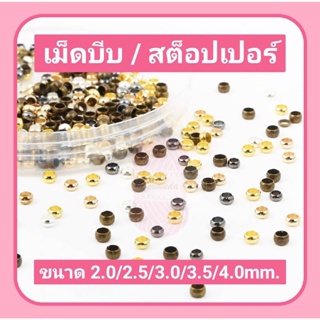 สต๊อปเปอร์ / เม็ดบีบ ลูกปัดล็อกเอ็น มี 6 สี เงินขาว/ทอง/เงินK/KC-gold/สนิม/ดำ-เงา ขนาด 2/2.5/3/3.5/4 mm.